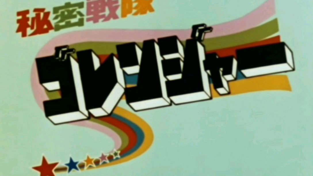 秘密战队五连者op1(SST字幕组制作)